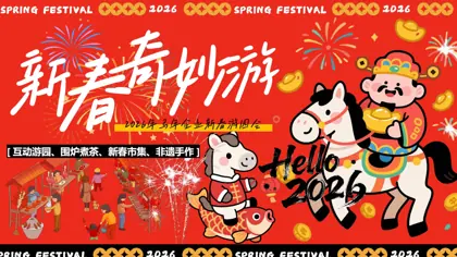 “新春奇妙游”2026年马年企业新春游园会活动方案封面