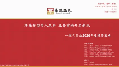 阵痛转型步入尾声 业务重构开启新机——燃气行业2026年度投资策略封面