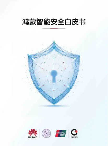 鸿蒙智能安全白皮书封面