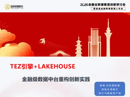 TEZ引擎+LAKEHOUSE 金融级数据中台重构创新实践封面