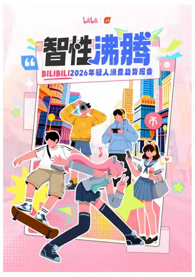 智性沸腾 BILIBILI2026年轻人消费趋势报告封面