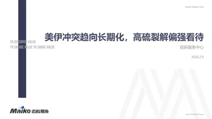 美伊冲突趋向长期化，高硫裂解偏强看待封面