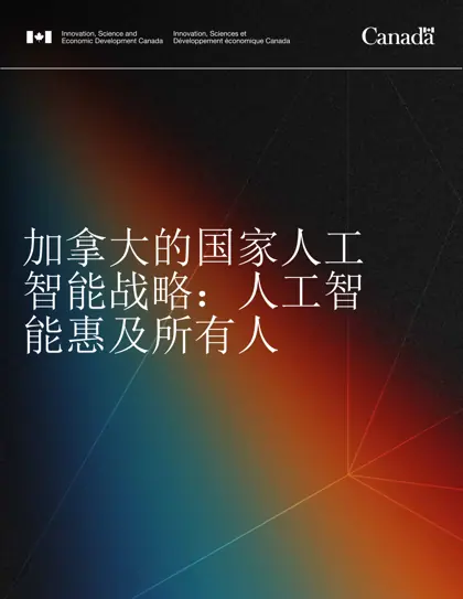加拿大的国家人工智能战略：人工智能惠及所有人封面