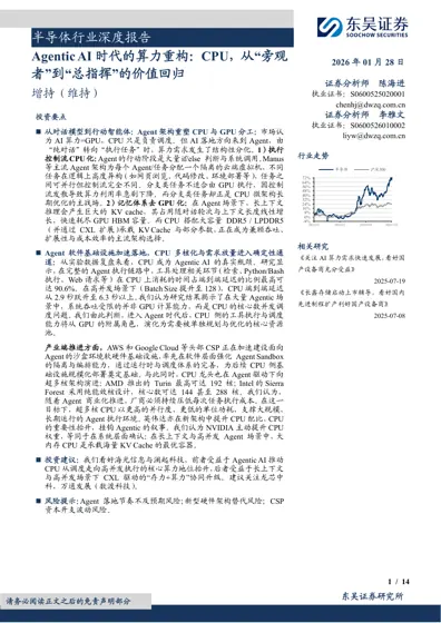 半导体行业深度报告:Agentic AI 时代的算力重构:CPU,从“旁观者”到“总指挥”的价值回归封面