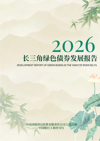 长三角绿色债券发展报告（2026）封面
