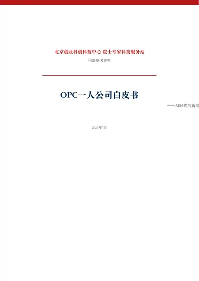OPC一人公司白皮书——AI时代的新创封面
