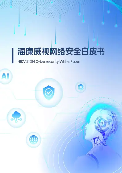 海康威视网络安全白皮书封面