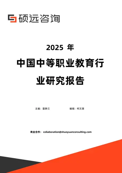 2025 年中国中等职业教育行业研究报告封面
