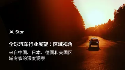 全球汽车行业展望：区域视角封面