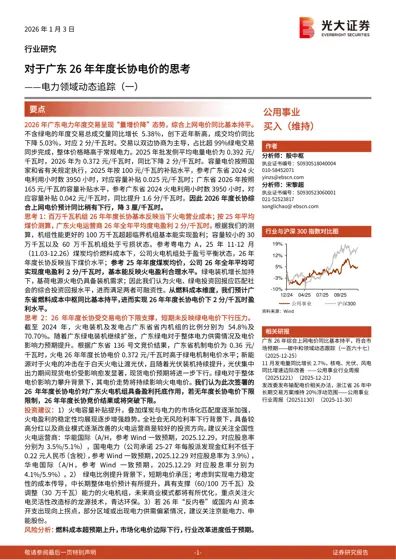 对于广东26年年度长协电价的思考——电力领域动态追踪（一）封面
