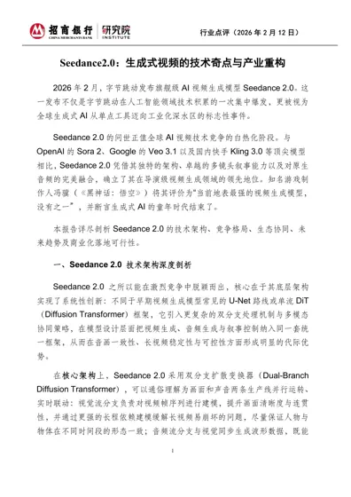 Seedance2.0：生成式视频的技术奇点与产业重构封面
