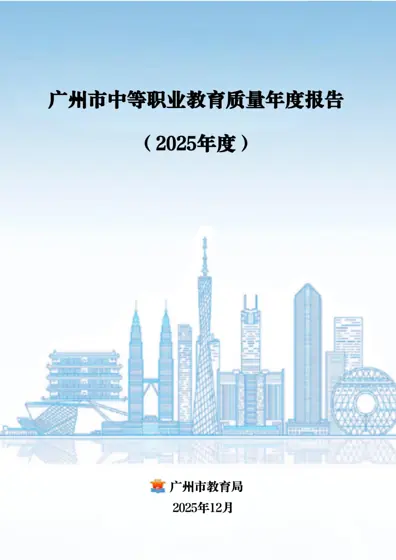 广州市中等职业教育质量报告（2025年度）封面