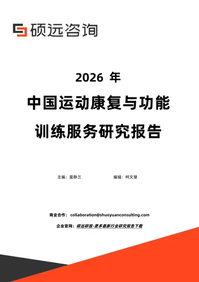 2026 年中国运动康复与功能训练服务研究报告封面