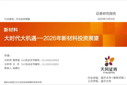 大时代大机遇--2026年新材料投资展望封面