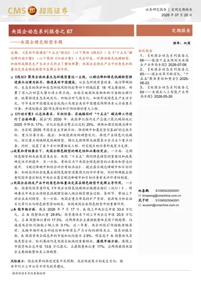 央国企动态系列报告之67——央国企绿色转型专题封面
