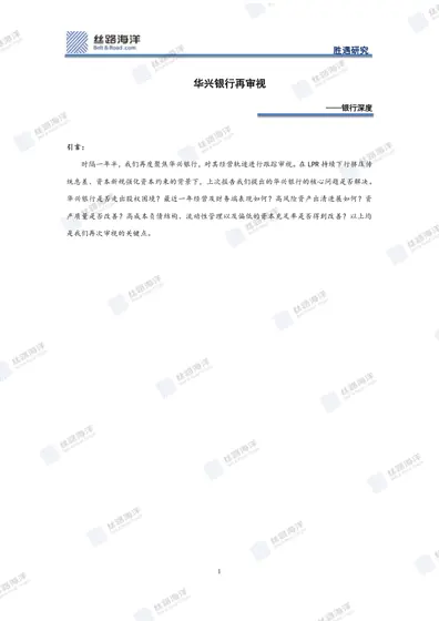 华兴银行再审视——银行深度封面