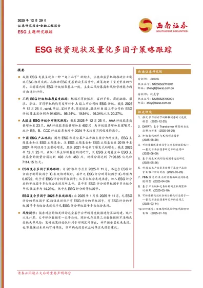 ESG投资现状及量化多因子策略跟踪封面