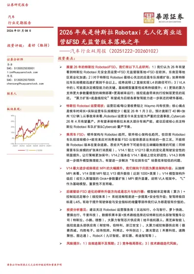 2026 年或是特斯拉Robotaxi 无人化商业运营&FSD 无监督版本落地之年封面