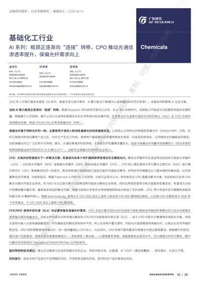 AI系列：瓶颈正逐渐向“连接”转移，CPO推动光通信渗透率提升，保偏光纤需求向上封面