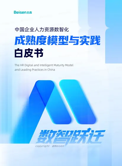 中国企业人力资源数智化成熟度模型与实践白皮书封面