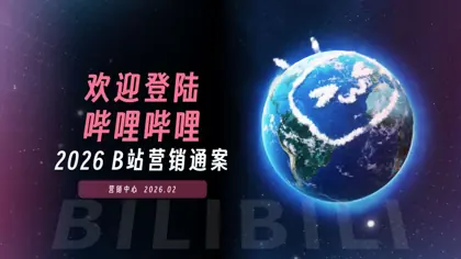 2026哔哩哔哩营销通案封面