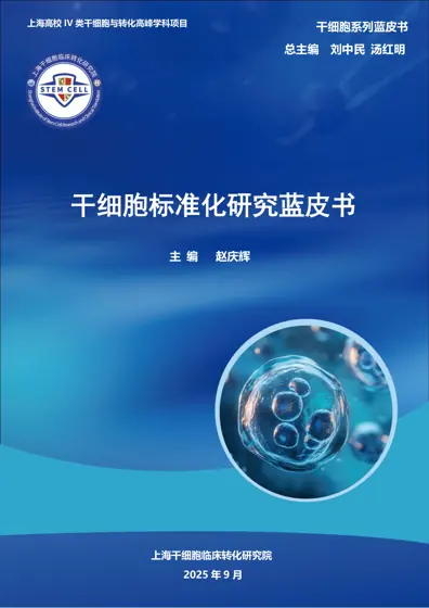 干细胞标准化研究蓝皮书封面