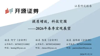 提质增效，科技突围——2026年春季宏观展望封面