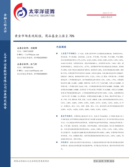金融工程点评：黄金市场表现较强，商品基金上涨2.70%封面
