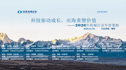 机械装备制造行业2026年投资策略封面