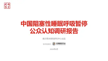 中国阻塞性睡眠呼吸暂停公众认知调研报告封面
