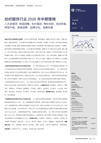 纺织服饰行业2026 年中期策略：八大关键词：制造回暖、毛价强劲、棉价向好、无纺修复、转型升级、高端消费、品牌分化、品牌共建封面