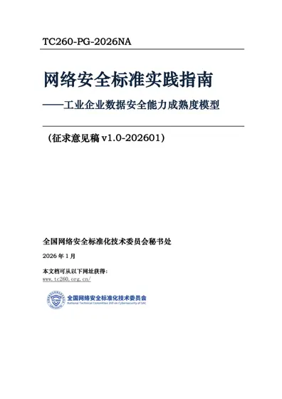 网络安全标准实践指南——工业企业数据安全能力成熟度模型封面