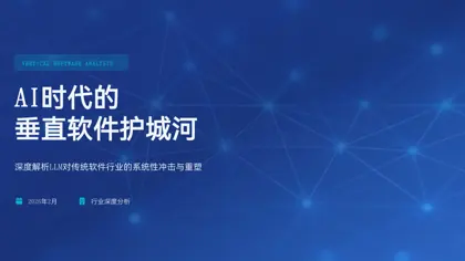 AI时代的垂直软件护城河 深度解析LLM对传统软件行业的系统性冲击与重塑封面