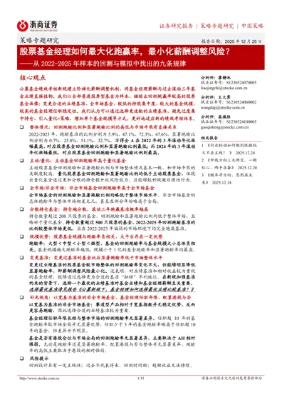 股票基金经理如何最大化跑赢率，最小化薪酬调整风险？——从2022-2025年样本的回测与模拟中找出的九条规律封面