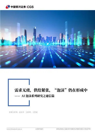 需求无虞,供给紧张,“泡沫”仍在形成中—— AI 泡沫系列研究之通信篇封面