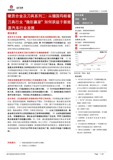 硬质合金及刀具系列二：从德国玛帕看刀具行业“隐形赢家”如何获益于新能源汽车行业发展封面