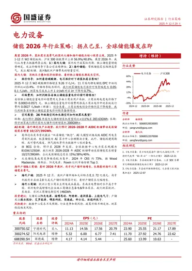 储能2026年行业策略：拐点已至，全球储能爆发在即封面