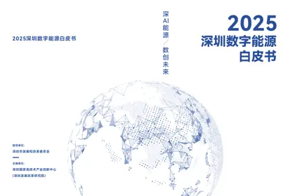 2025深圳数字能源白皮书封面