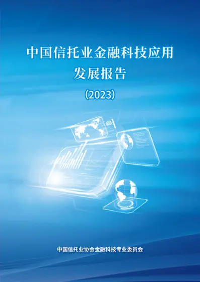 中国信托业金融科技应用发展报告（2023）封面