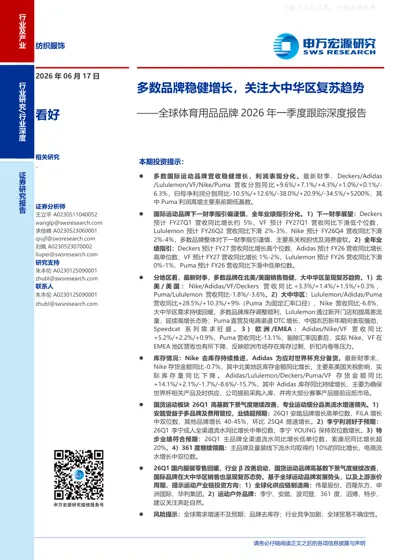 全球体育用品品牌2026年一季度跟踪深度报告:多数品牌稳健增长,关注大中华区复苏趋势封面