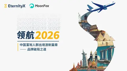 领航2026: 中国高端出境游市场前景预测封面