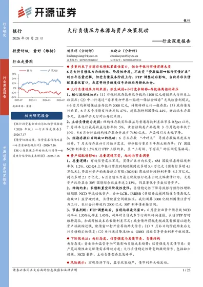 大行负债压力来源与资产决策扰动——行业深度报告封面