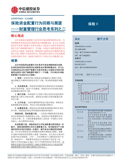 保险资金配置行为回顾与展望封面