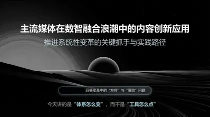主流媒体在数智融合浪潮中的内容创新应用封面