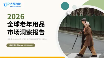 2026全球老年用品市场洞察报告封面