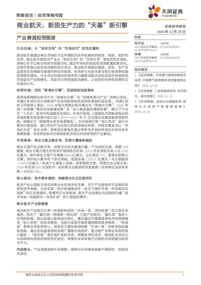 商业航天：新质生产力的“天基”新引擎封面
