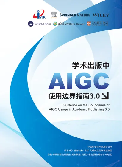 学术出版中AIGC使用边界指南3.0封面