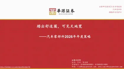 踏出舒适圈，可见天地宽——汽车零部件2026年年度策略封面