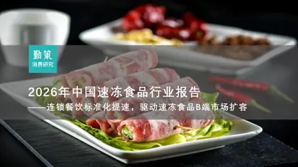 2026年中国速冻食品行业报告——连锁餐饮标准化提速，驱动速冻食品B端市场扩容封面