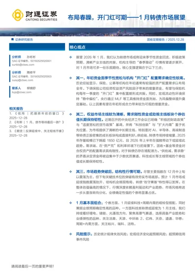 布局春躁，开门红可期——1 月转债市场展望封面